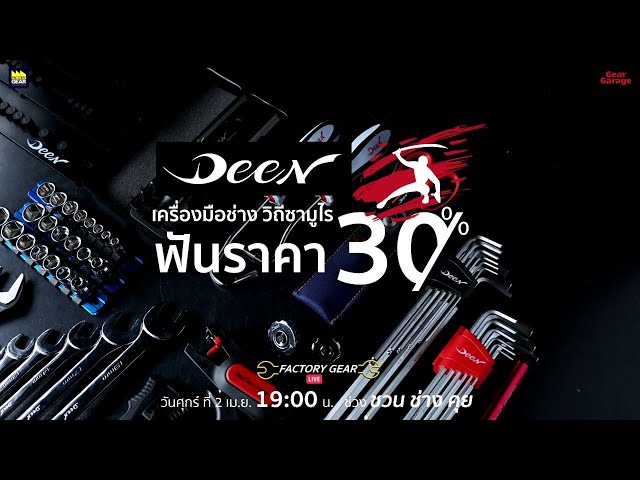 Deen เครื่องมือช่างวิถีซามูไร ฟันราคา 30%