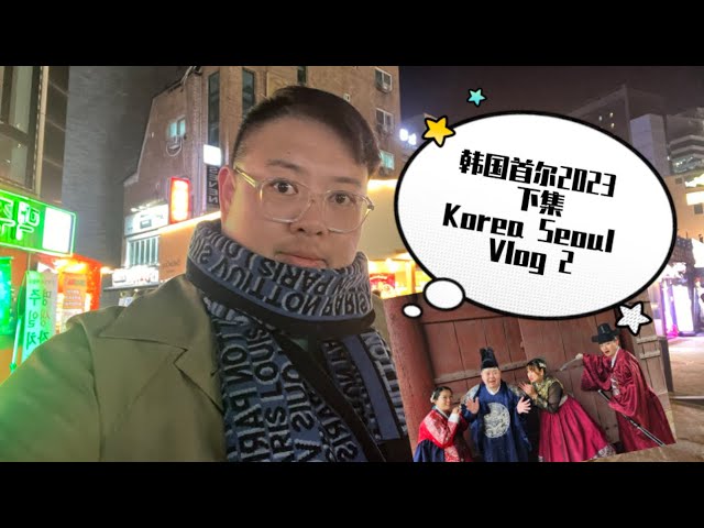 韩国首尔之旅 2023 。。Korea Seoul Vlog 2首尔必去的几个打卡景点😎