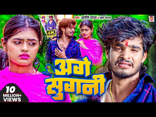 Video | अगे सुगनी | #Ashish_Yadav का दर्दभरा सॉन्ग | Age Sugani | #Shweta Sargam | Sad Song 2023