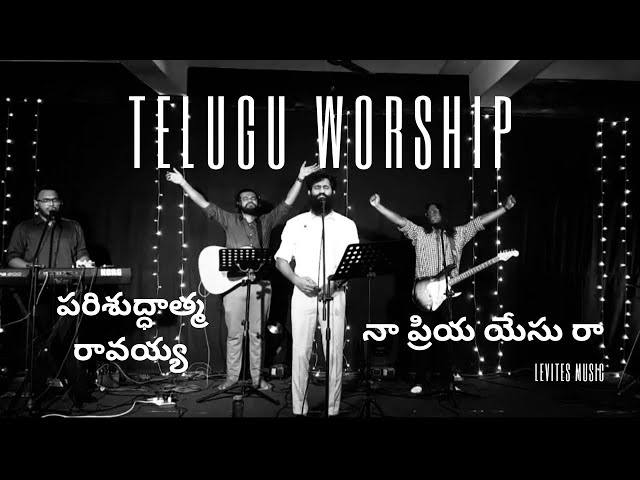 పరిశుద్ధాత్మ రావయ్య || నా ప్రియ యేసు రా || Telugu Spontaneous Worship - Levites Music