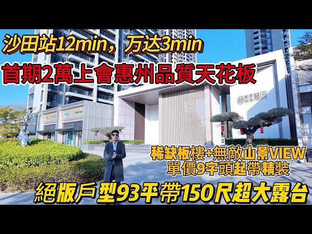 首期2萬上會！沙田站12min，萬達3min惠州品質天花板德州朗詩麓園，特惠活動單價9字頭帶裝修！絕版戶型93平帶150尺超大露台，稀缺板樓+無敵山景VIEW，近100%使用率#惠州樓價 #惠州置業