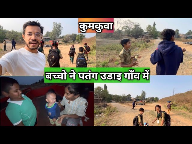 बच्चो ने पतंग उडाया #rahulgamitvlogs#kumkuva#vyara#tapi#songadh#doswada#vlog#utrayan#villagelife#gj