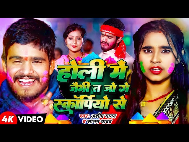 #सोनम_यादव | सोनवा रे फोनवा बंद तोर बतावा हउ | #Sonam_Yadav हिट वीडियो | Sonawa Re Phonwan Holi Song