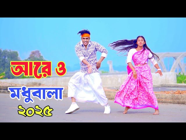 আরে ও মধুবালা | Are O Modhubala | Dh Kobir Khan | লাগবে নাকি চুড়ি ফিতা মালা ,Bangla New  Dance 2025