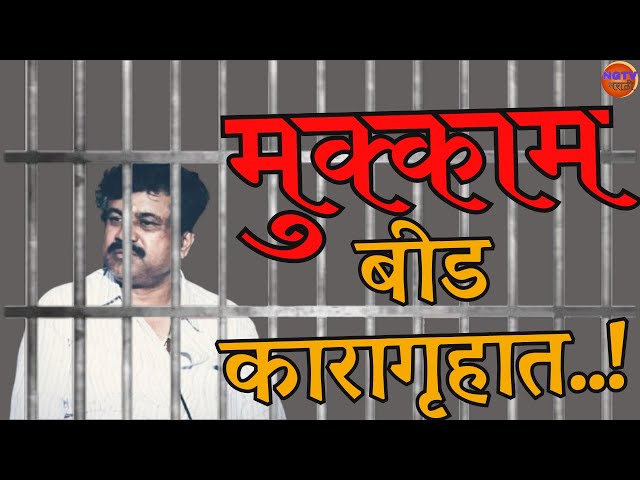 Santosh Deshmukh Case : वाल्मीक कराड याचा मुक्काम बीडच्या कारागृहात..! NGTV Marathi