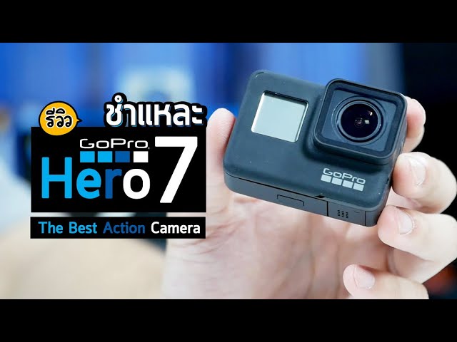 รีวิวชำแหละ Gopro Hero7 แบบละเอียดยิบ สุดยอดกล้อง action camera ที่ควรพกติดตัวไปทุกที่