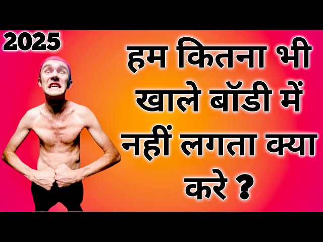 How to increase appetite naturally | भूख और वजन बढ़ाने का आसान तरीका