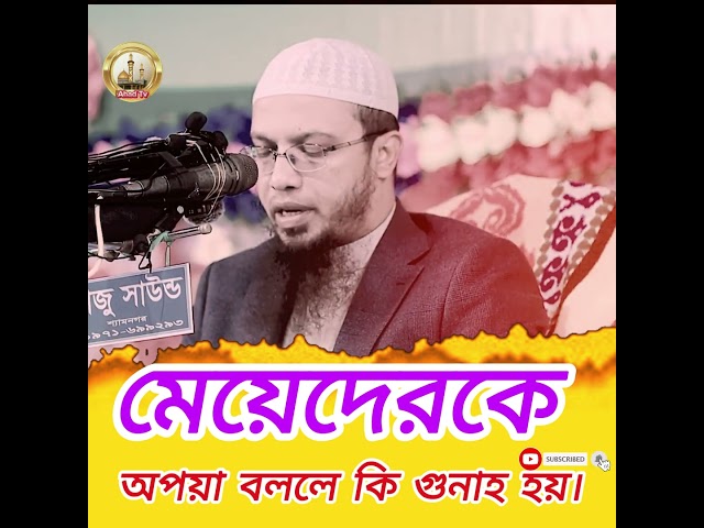 মেয়েদেরকে অপয়া বললে কি গুনাহ হয়। শায়খ আহমাদুল্লাহ #unfrezzmyaccount #mizanur_rahman_azhari_waz