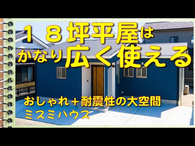 【ルームツアー】広さに驚く約１８坪。想像以上にゆったり広々の秘密は、スッキリ間取りの大きな空間。玄関、脱衣室などをゆったりとってさらに、LDKを大きな空間。ミスミハウス 。