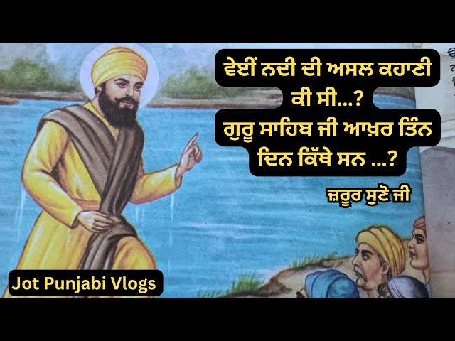 ਵੇਈ ਨਦੀ ਦੀ ਅਸਲ ਕਹਾਣੀ ਕੀ ਸੀ | Guru Nanak Dev Ji Sakhi #sikhitihaas #jotpunjabivlogs #sikh