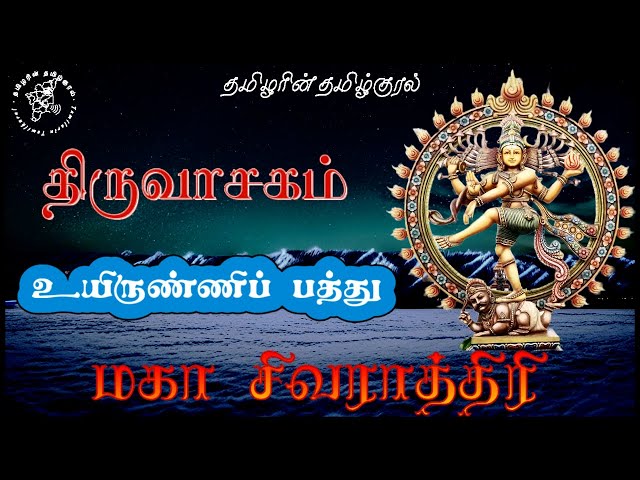 உயிருண்ணிப் பத்து | மகா சிவராத்திரி திருவாசகம் podcast | மாணிக்கவாசகர் | TamilarinTamilkural #shiva