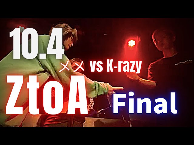 決勝 メメ vs K-razy 10.4 ZtoA Final & インタビュー