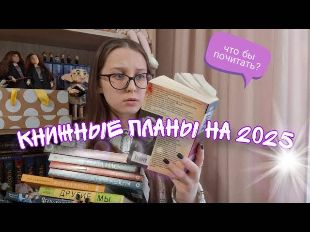 КНИЖНЫЕ ПЛАНЫ НА 2025 ГОД