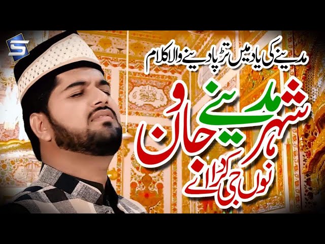 Heart Touching Punjabi Naat - Shehr Madine Jawan Nu  - Zaheer Abbas Qadri - R&R by Studio5