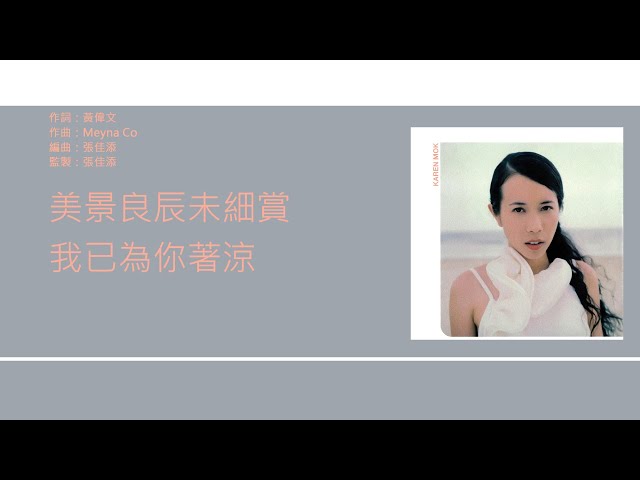 莫文蔚 Karen Mok - 北極光【"鐵達尼童話之旅"主題曲】 [歌詞同步/粵拼字幕][Jyutping Lyrics]