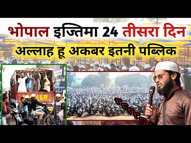 Bhopal ijtema 2024 तीसरा दिन 15 लाख से ज्यादा पब्लिक Bhopal Tablighi ijtema #bhopalijtema #tablighi