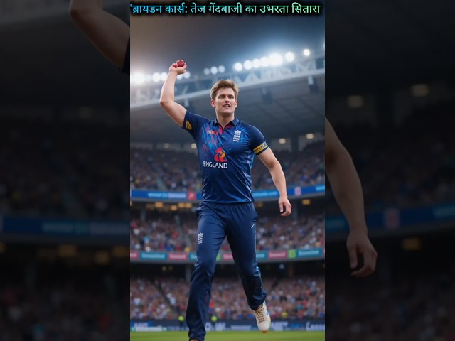 "ब्रायडन कार्स: तेज गेंदबाजी का उभरता सितारा | Rising Star of Fast Bowling - Brydon Carse"