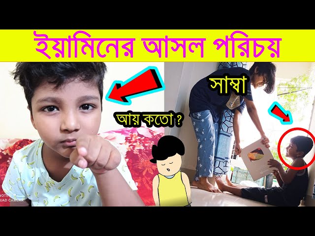 ইয়ামিন সম্পর্কে অজানা তথ্য যানলে অবাক হবেন । Yamin Lifestyle | Samima Sraboni Vagne Yamin Lifestyle