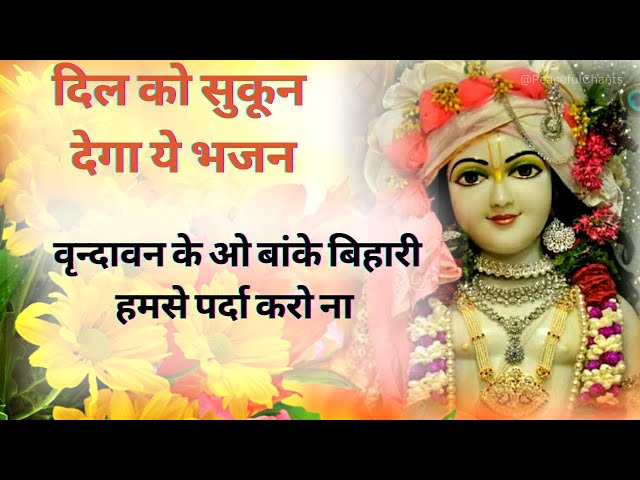 सारी टेंशन दूर कर देगा यह भजन - Vrindavan ke o Banke Bihari | Peaceful chants