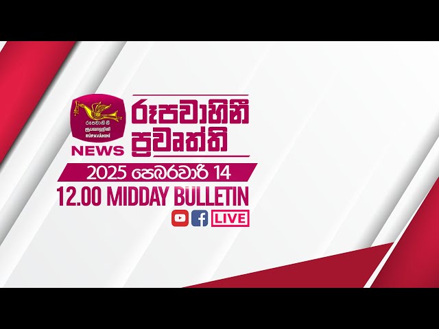 2025-02-14 | Rupavahini Sinhala News 12:00 | රූපවාහිනී 12:00 සිංහල ප්‍රවෘත්ති