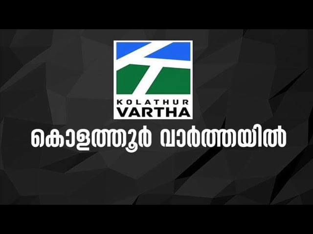 Kolathur Vartha channel news capsul