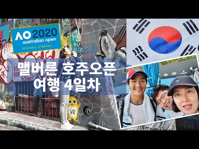 (ENGSUB) Australian Open Day 4 |Queen Victoria Market, Hosier Lane and TENNIS! Kwon Soonwoo and more