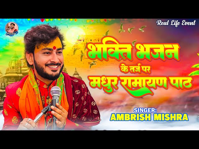 श्री रामचरित मानस सुंदरकांड पाठ | ramayan tarj me singer ambrish mishra #ramayan #sundarkand #live