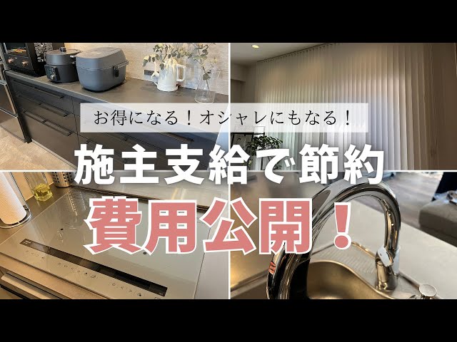 【新築マイホーム】費用公開！施主支給して安く節約できたもの【標準仕様との比較】