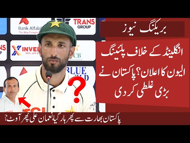 Big Mistake by Pakistan? Pak announced unbalanced Playing 11 | No Noman and Zahid | Pak vs Eng