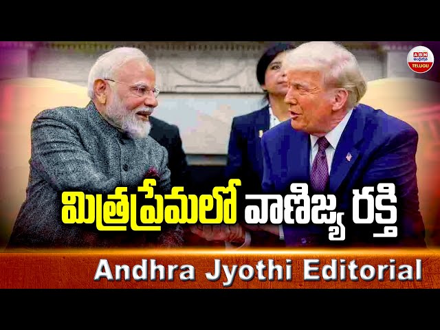 మిత్రప్రేమలో వాణిజ్య రక్తి | PM Modi & Trump Friendship | ABN Telugu