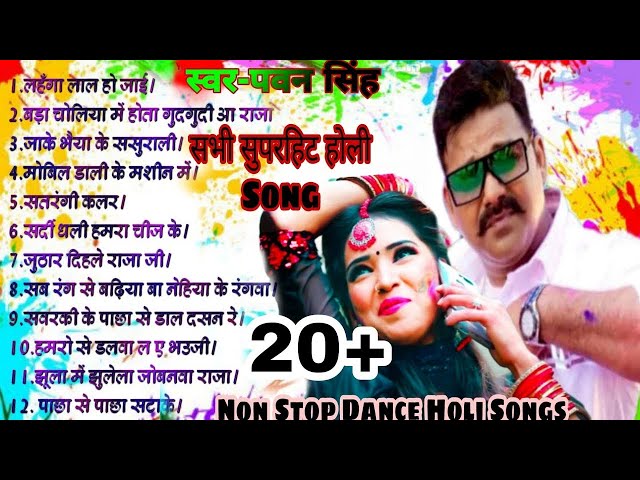 All होली #पवन सिंह | Non Stop #Pawan Singh old Song | Pawan Singh all holi song | #AllholiSong