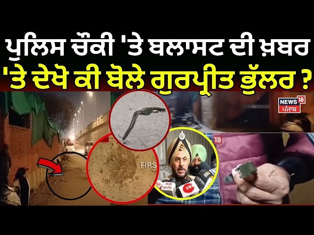 Amritsar Police ਚੌਕੀ 'ਤੇ ਬਲਾਸਟ ਦੀ ਖ਼ਬਰ 'ਤੇ ਦੇਖੋ ਕੀ ਬੋਲੇ CP Gurpreet Bhullar ? Blast | Breaking News