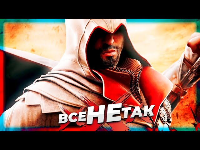 Все не так із Assassin's Creed: Brotherhood [Ігрогріхи]