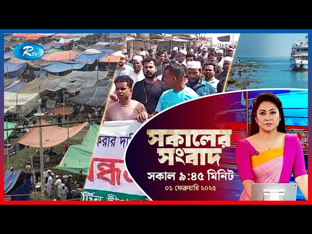 Rtv Sokaler Songbad | সকালের সংবাদ | ০১ ফেব্রুয়ারি , ২০২৫ | Rtv News