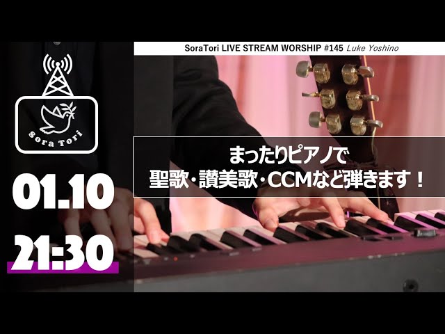 【サポーターズ限定配信アーカイブ】ゆったりピアノで賛美！聖歌・讃美歌など / 吉野ルカ - Sora Tori LIVE STREAM WORSHIP #145