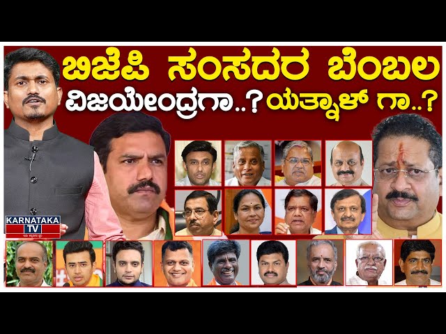 LIVE | ಸಂಸದರ ಸಪೋರ್ಟ್ ಯಾರಿಗೆ..? | BY Vijayendra | Yatnal | BJP Leaders | Karnataka TV