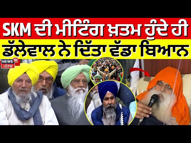 Dallewal on Farmers Protest | ਉਧਰ SKM ਦੀ ਮੀਟਿੰਗ ਖ਼ਤਮ, ਇੱਧਰ ਡੱਲੇਵਾਲ ਨੇ ਦਿੱਤਾ ਵੱਡਾ ਬਿਆਨ | News18