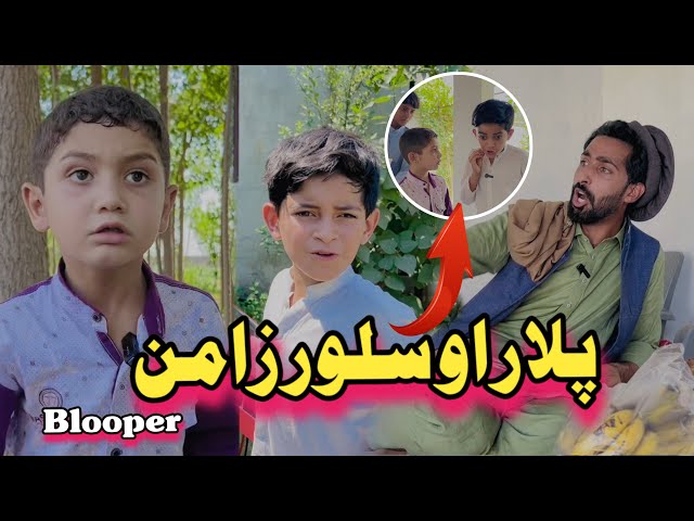 Plar Aw Saloor Zaman Funny Bloopers | Afaq Aw Nafees 2024