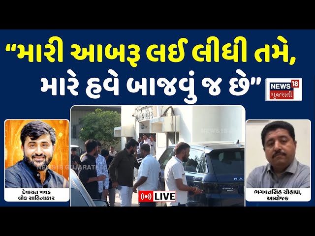 Devayat Khavad Viral Audio LIVE | દેવાયત ખવડે આયોજકને આપી લડવાની ધમકી | Attack on Car | News18