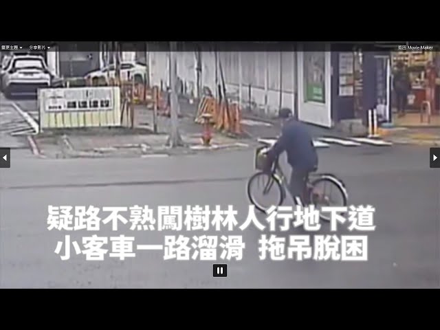 疑路不熟闖樹林人行地下道 小客車溜滑拖吊脫困