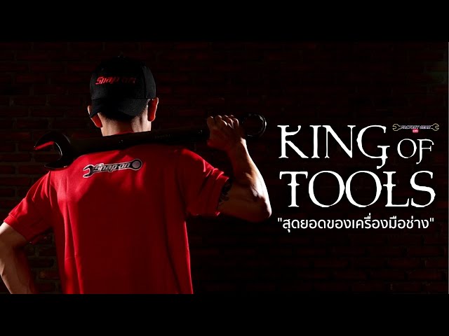 Factory Gear Live "King Of Tools" สุดยอดของเครื่องมือช่าง