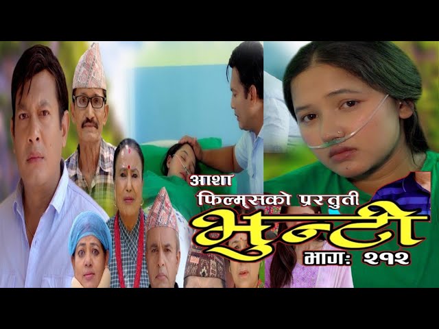 भुन्टी भाग- २१२ [ Bhunti Epi-212 ] II Asha Khadka II Sukumaya II April 30/2024