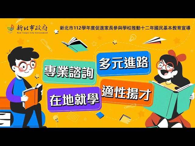 新北市112學年度適性揚才宣導｜大學多元入學方案(四)