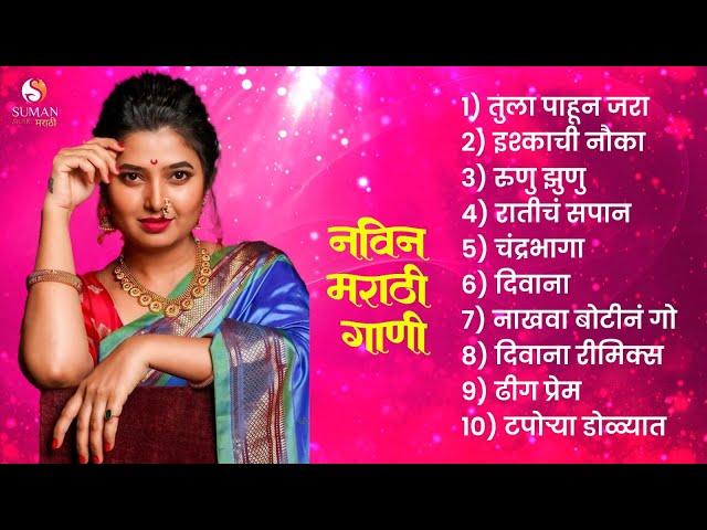 New Marathi Love Songs jukebox | Marathi Romantic Songs 2025 | Marathi Hit Songs | Marathi Jukebox