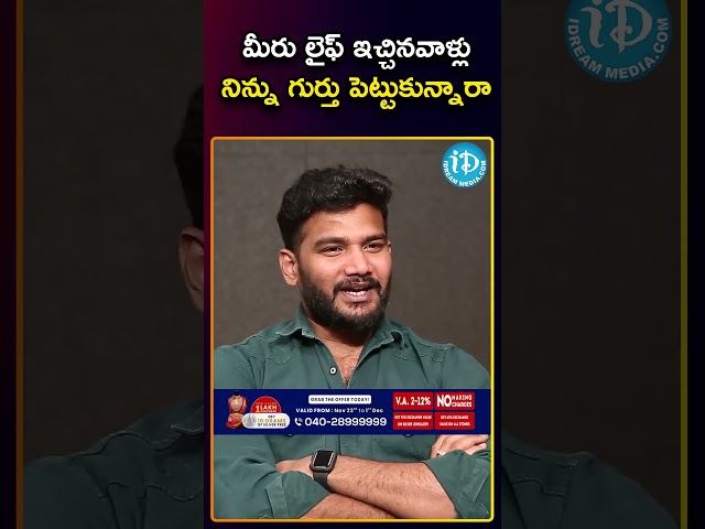 మీరు లైఫ్ ఇచ్చినవాళ్లు నిన్ను గుర్తు పెట్టుకున్నారా.. | #adhireabhi #shorts #ytshots