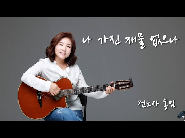 나 가진 재물 없으나 / 4K 세로영상 / 전도사 동임   CCM 커버  #나가진재물없으나 #찬양 #동임 #ccm