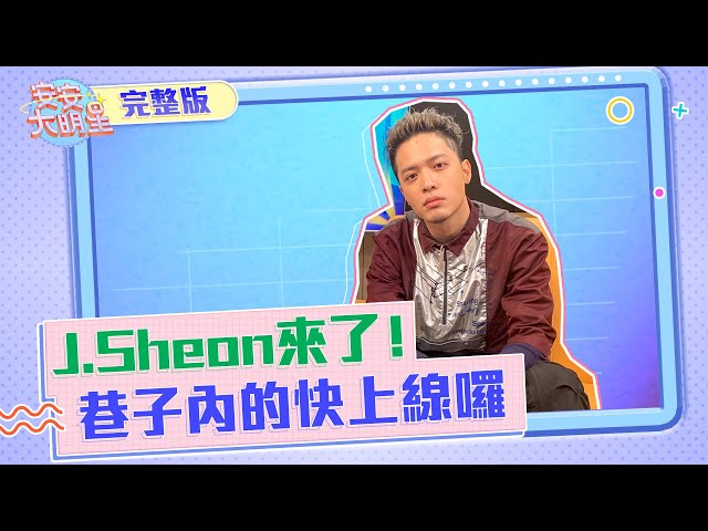 【安安大明星】J.Sheon來了！巷子內的快上線囉！