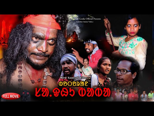 Botoran Sadhu Baba ।। New Santali Movie।। 2024 Santali Shortfim ।। Sanjoy Tudu।। Anjali Mandi।।