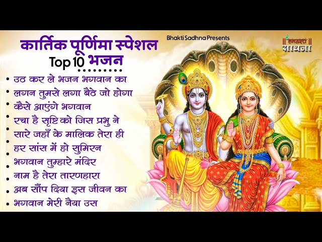 कार्तिक पूर्णिमा स्पेशल | Vishnu Ji Ke Bhajan | Laxmi Mata Bhaja | Kartik Purnima 2025 | Bhajan