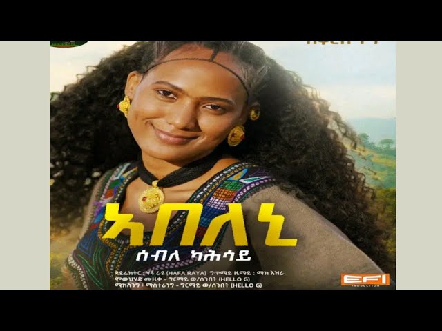 ሰብለ _ ካሕሳይ _ ኣበለኒ 2025 ሓዱሽ ደርፊ  seble _ kahsay _ Abeleny 2025 new tigringa music #newtigrignamusic